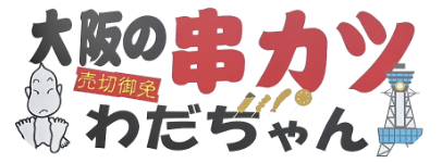 串カツわだちゃん